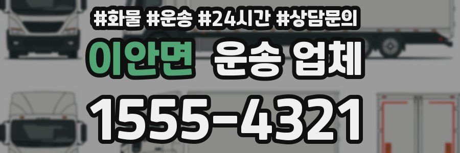 이안면 운송 업체