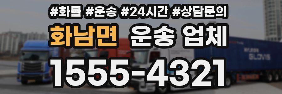 화남면 운송 업체
