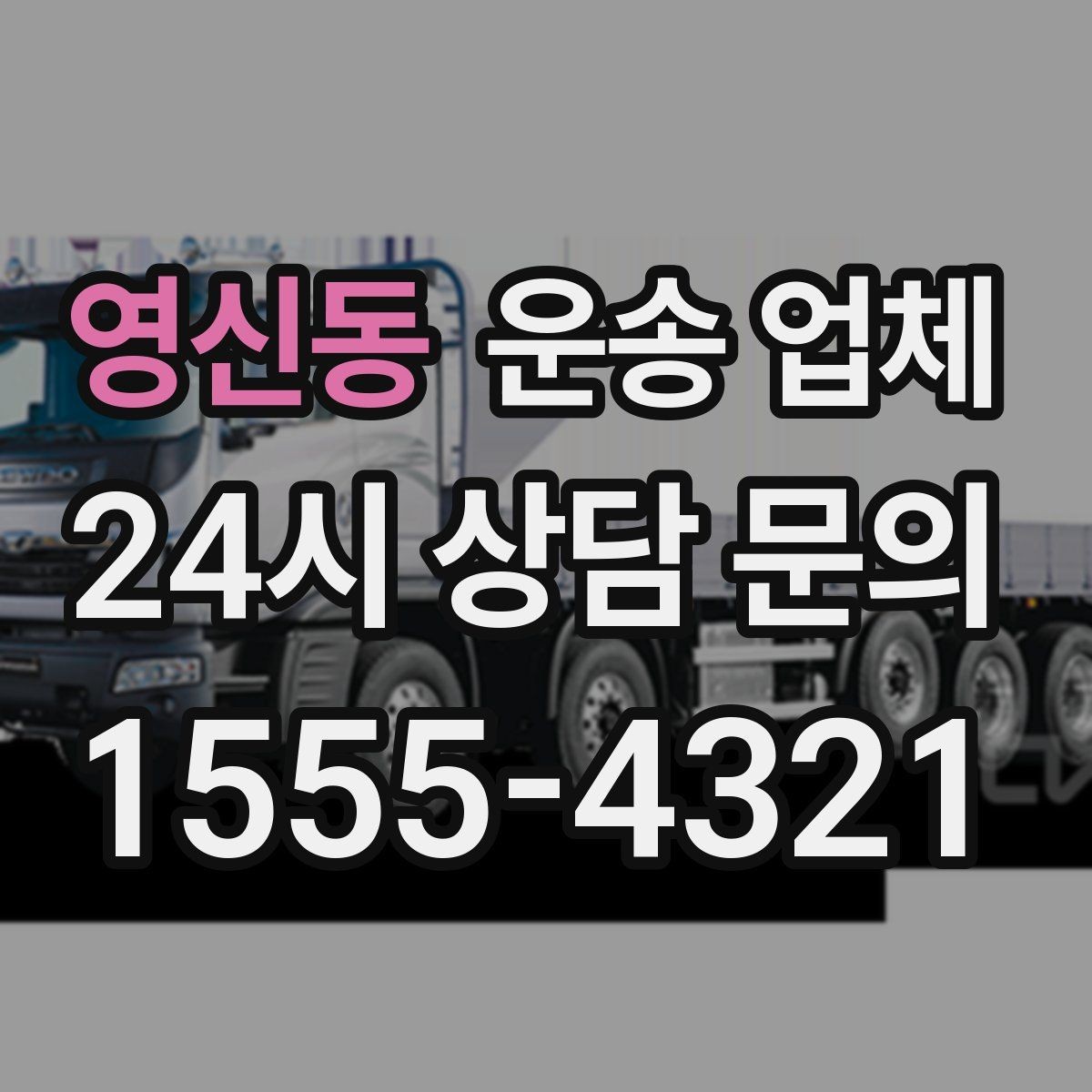 영신동 운송 업체 현명하게 고르는 방법