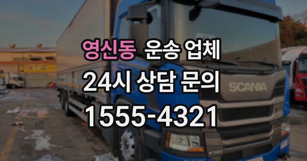영신동 운송 업체
