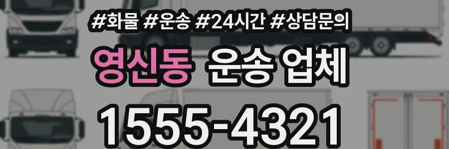 영신동 운송 업체