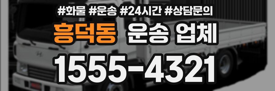 흥덕동 운송 업체