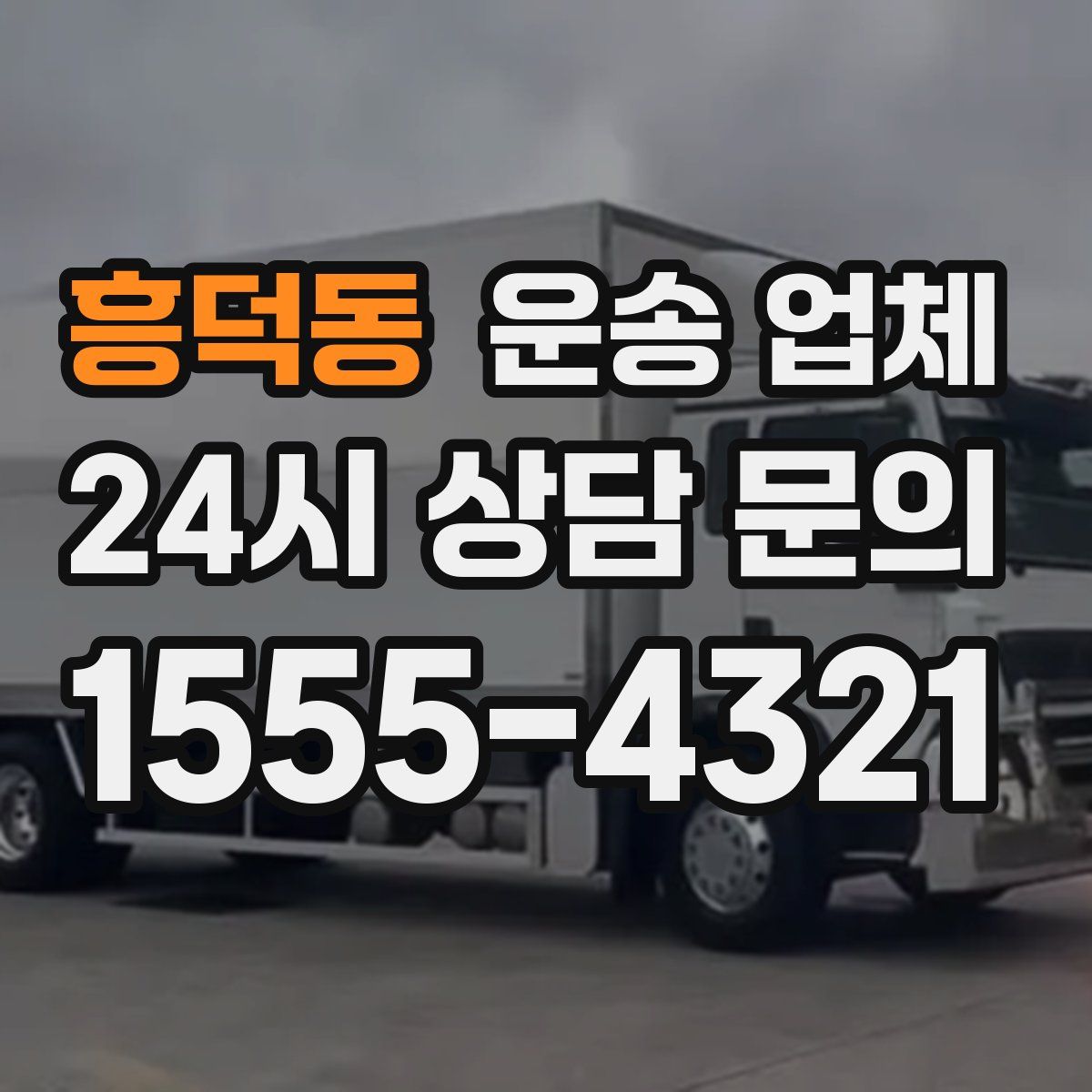 흥덕동 운송 업체