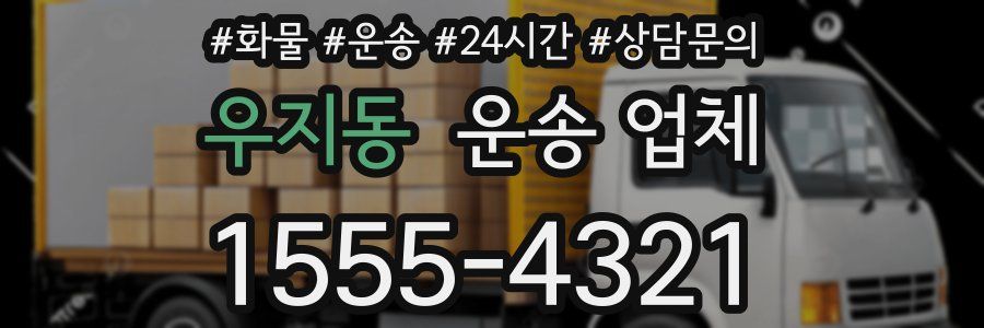 우지동 운송 업체