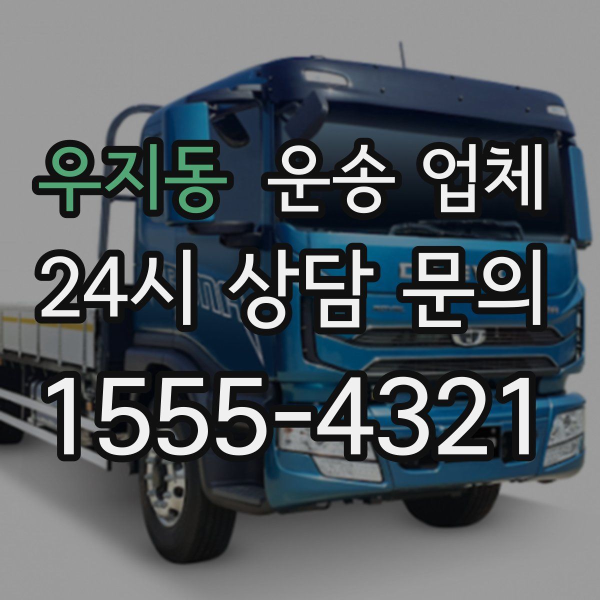 우지동 운송 업체