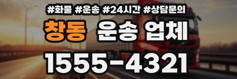 창동 운송 업체