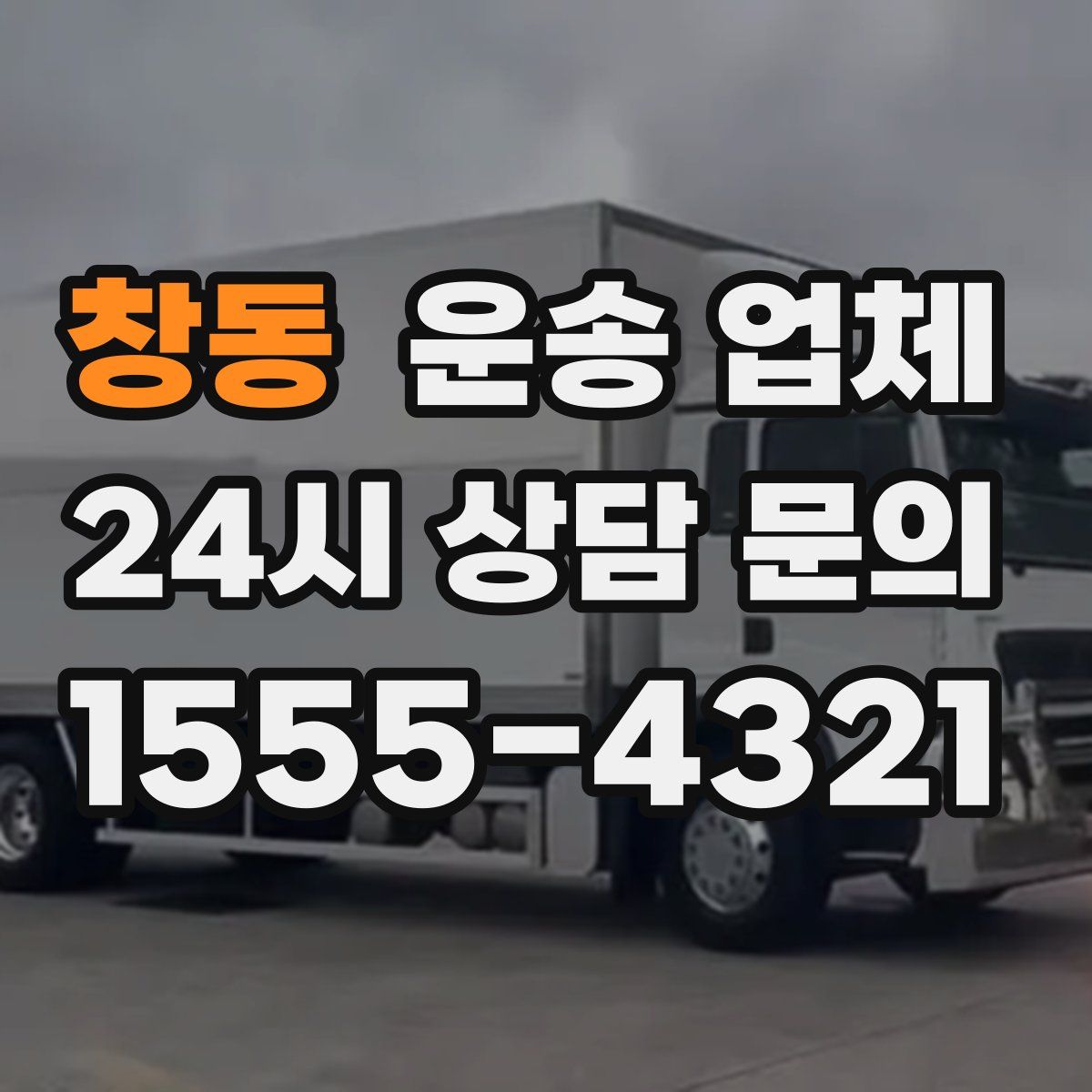 창동 운송 업체