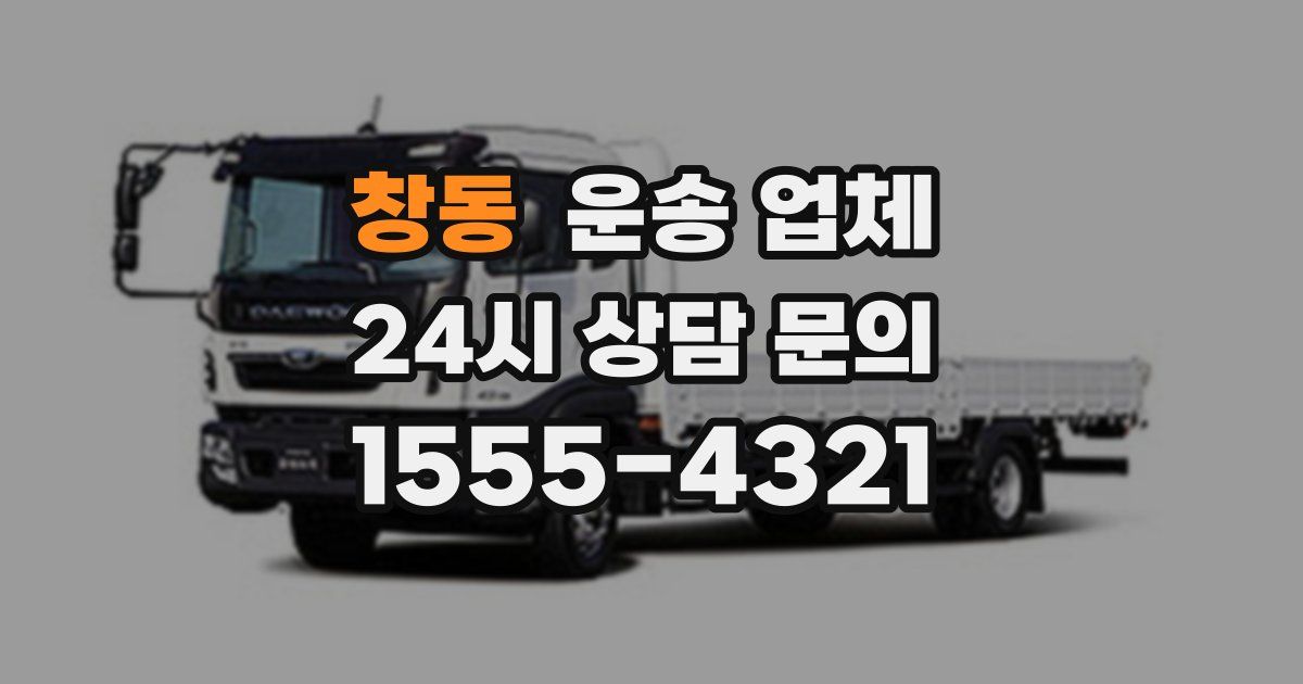 창동 운송 업체