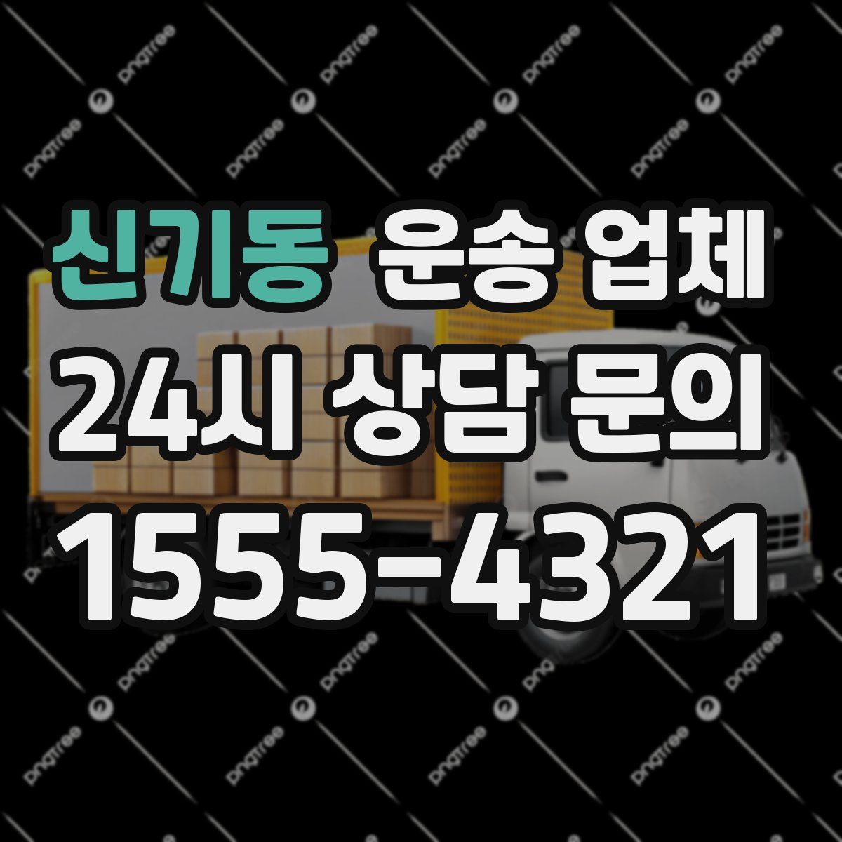 신기동 운송 업체