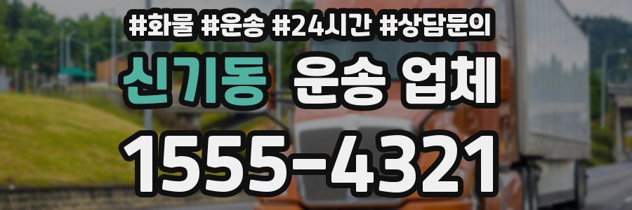신기동 운송 업체