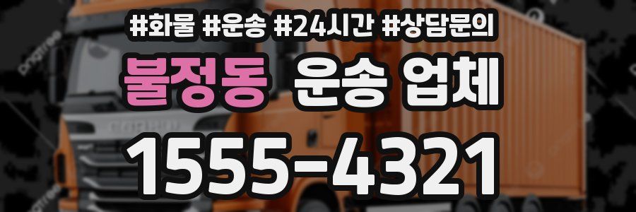불정동 운송 업체