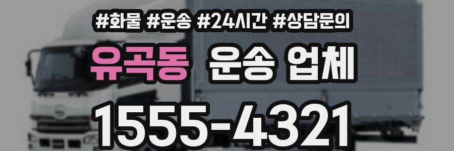 유곡동 운송 업체