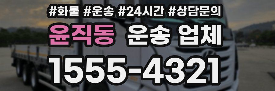 윤직동 운송 업체