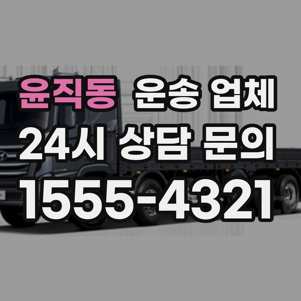 윤직동 운송 업체