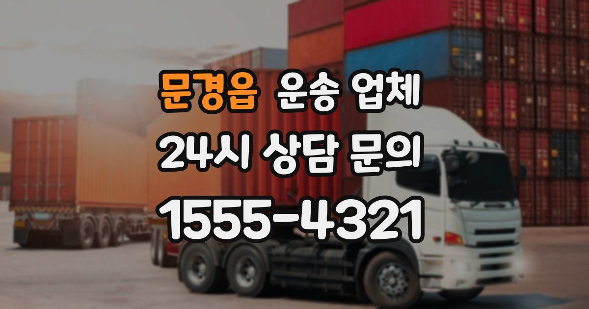 문경읍 운송 업체