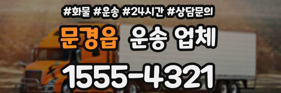 문경읍 운송 업체