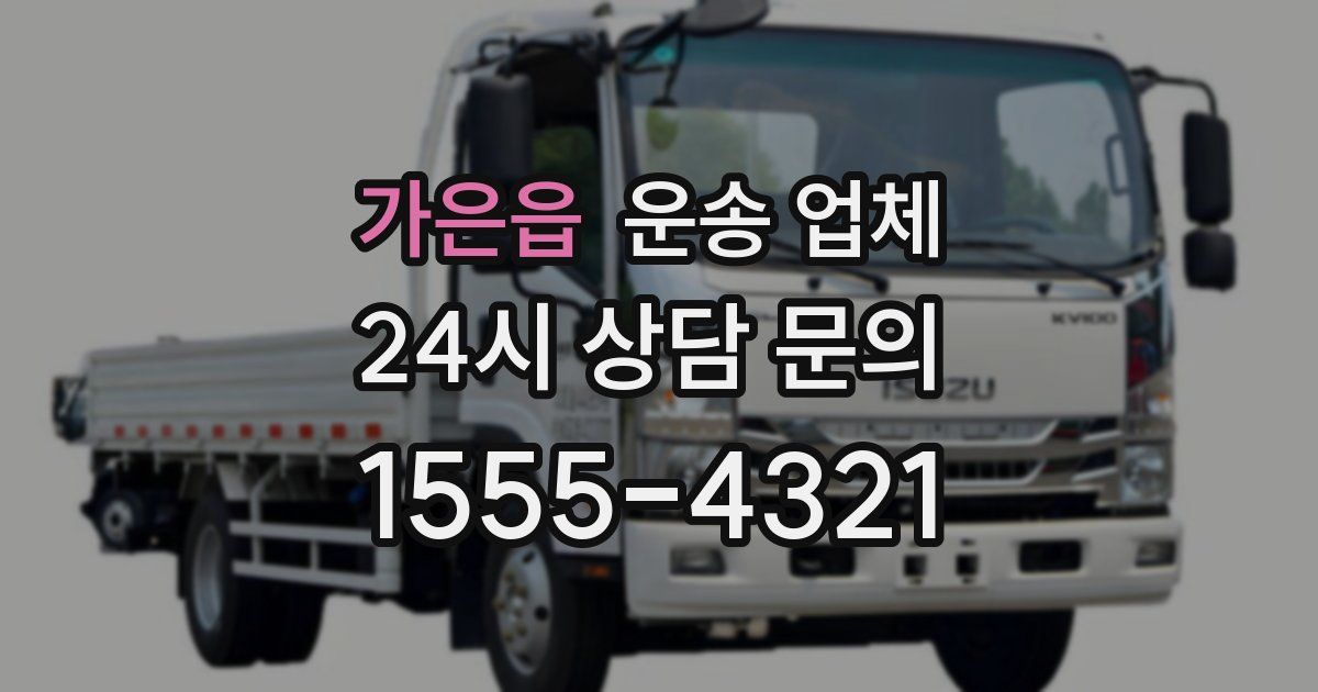 가은읍 운송 업체