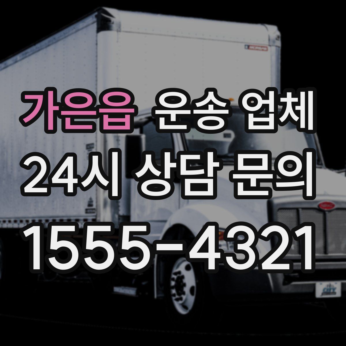 가은읍 운송 업체