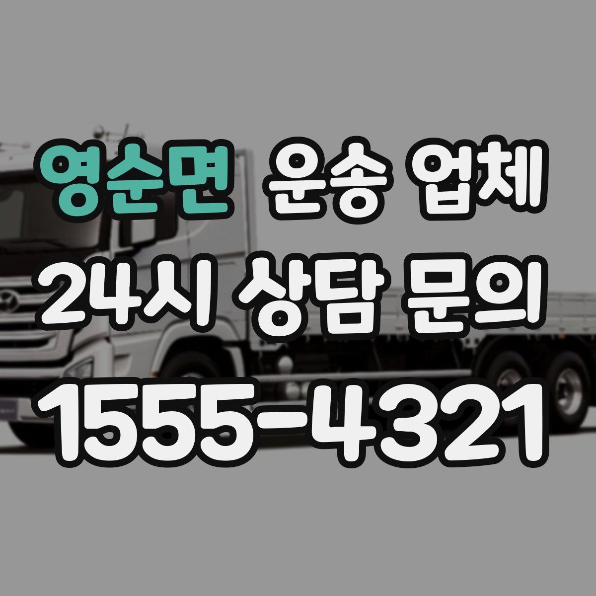 영순면 운송 업체