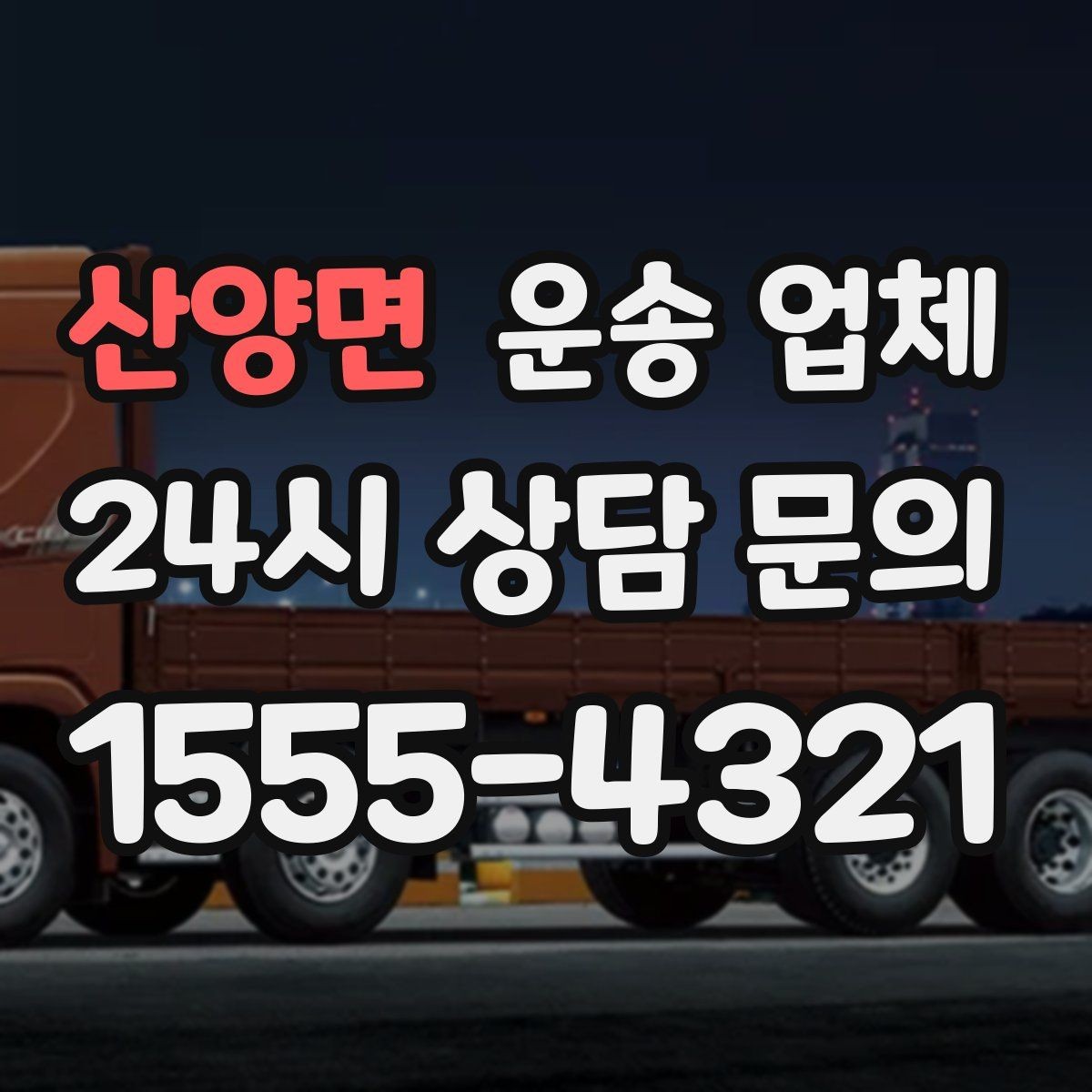 산양면 운송 업체 실전에서 필요한 핵심 정보