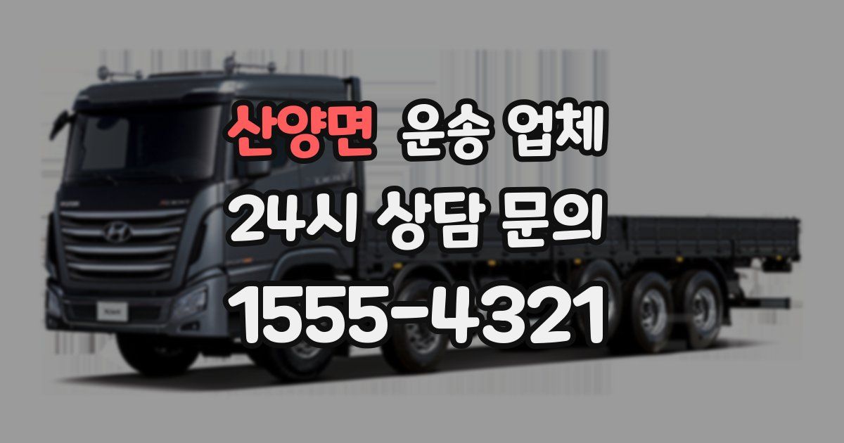 산양면 운송 업체