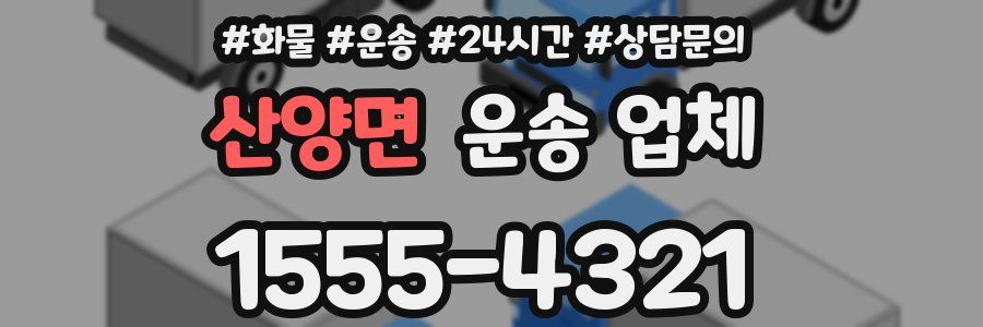 산양면 운송 업체