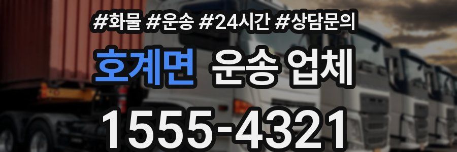 호계면 운송 업체