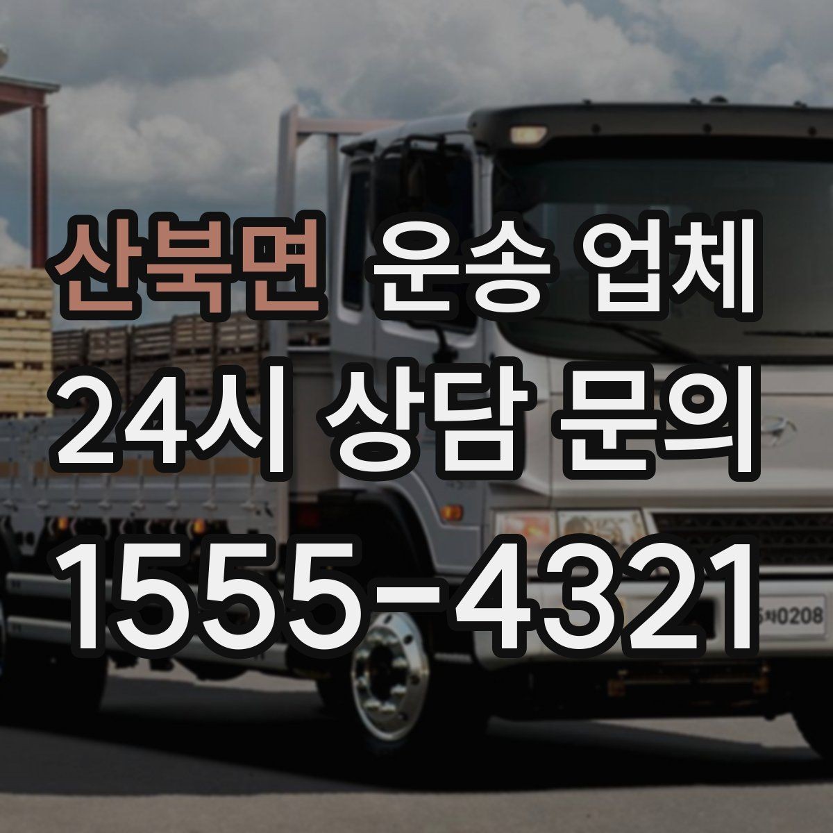 산북면 운송 업체 실제 도움이 되는 정보만 정리