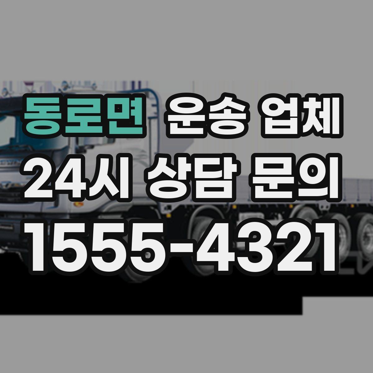 동로면 운송 업체 견적 요청 시 필요한 정보