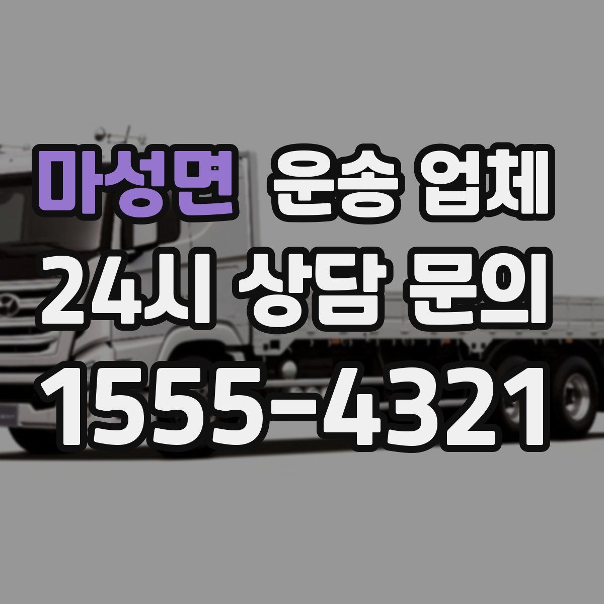 마성면 운송 업체