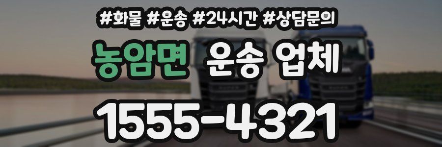 농암면 운송 업체