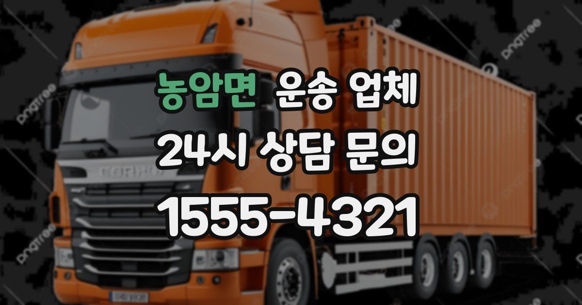 농암면 운송 업체