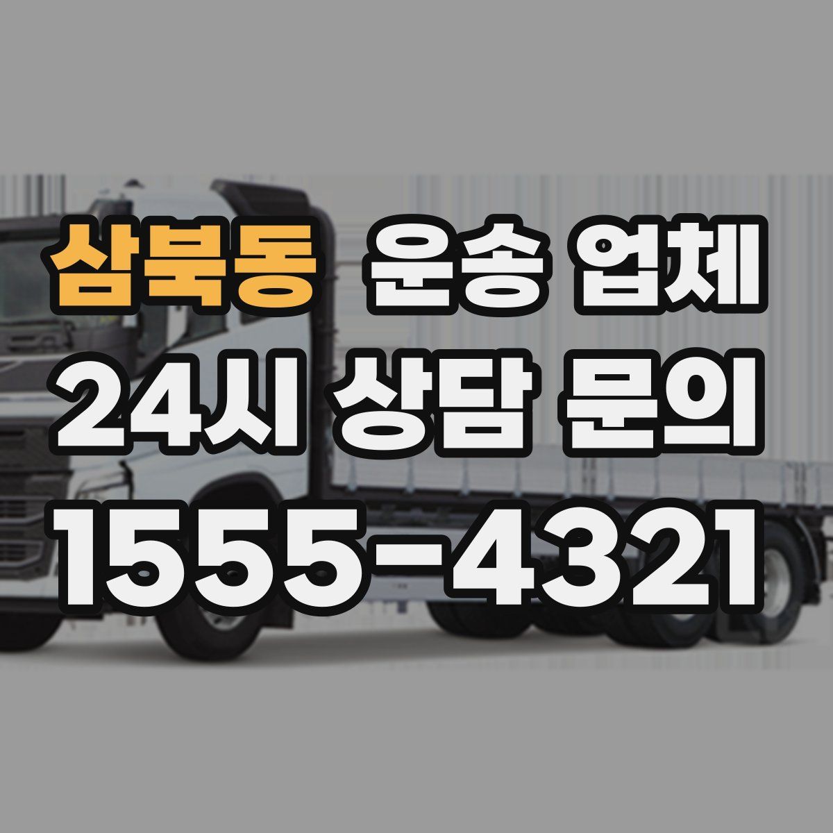 삼북동 운송 업체