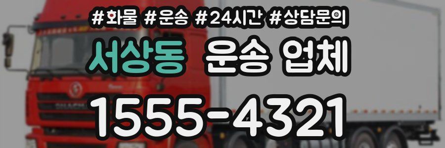 서상동 운송 업체