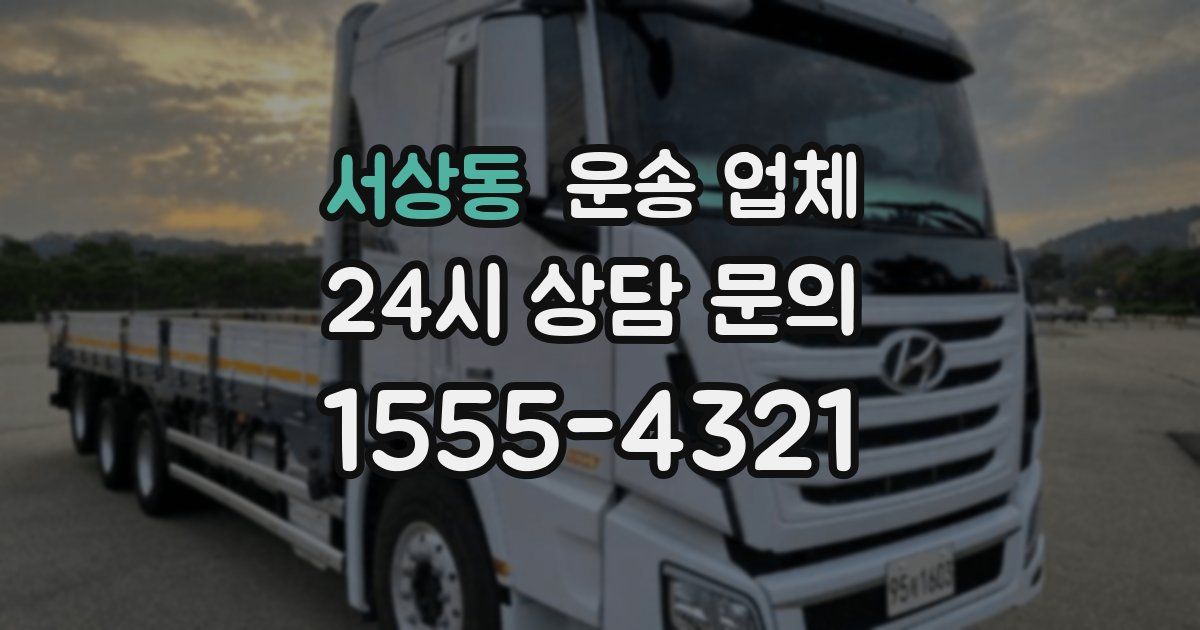 서상동 운송 업체