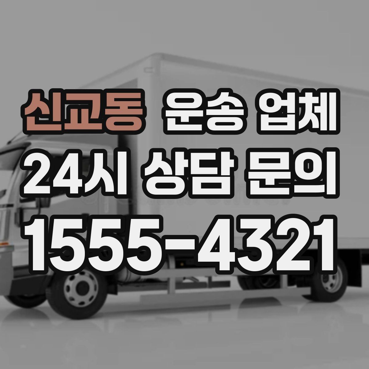 신교동 운송 업체 준비만 잘해도 비용 줄이는 방법