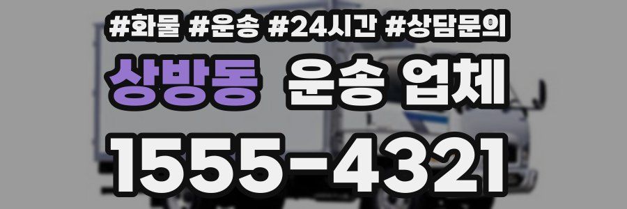 상방동 운송 업체