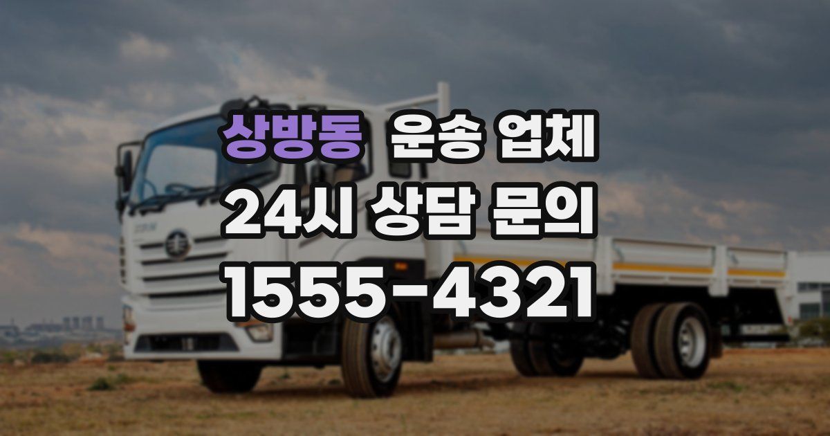 상방동 운송 업체