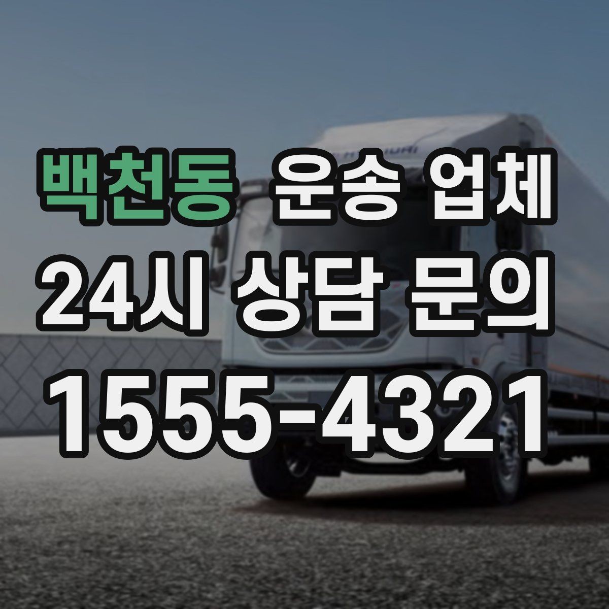 백천동 운송 업체 여러 업체 비교 시 핵심 기준