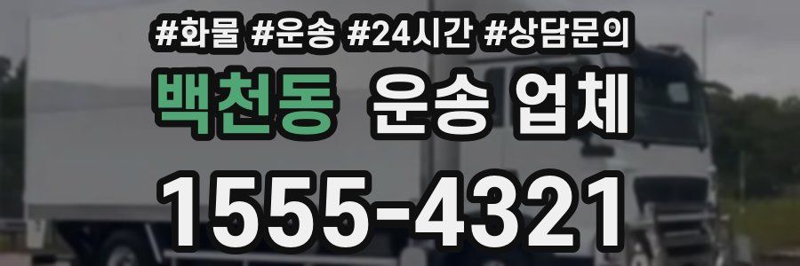 백천동 운송 업체