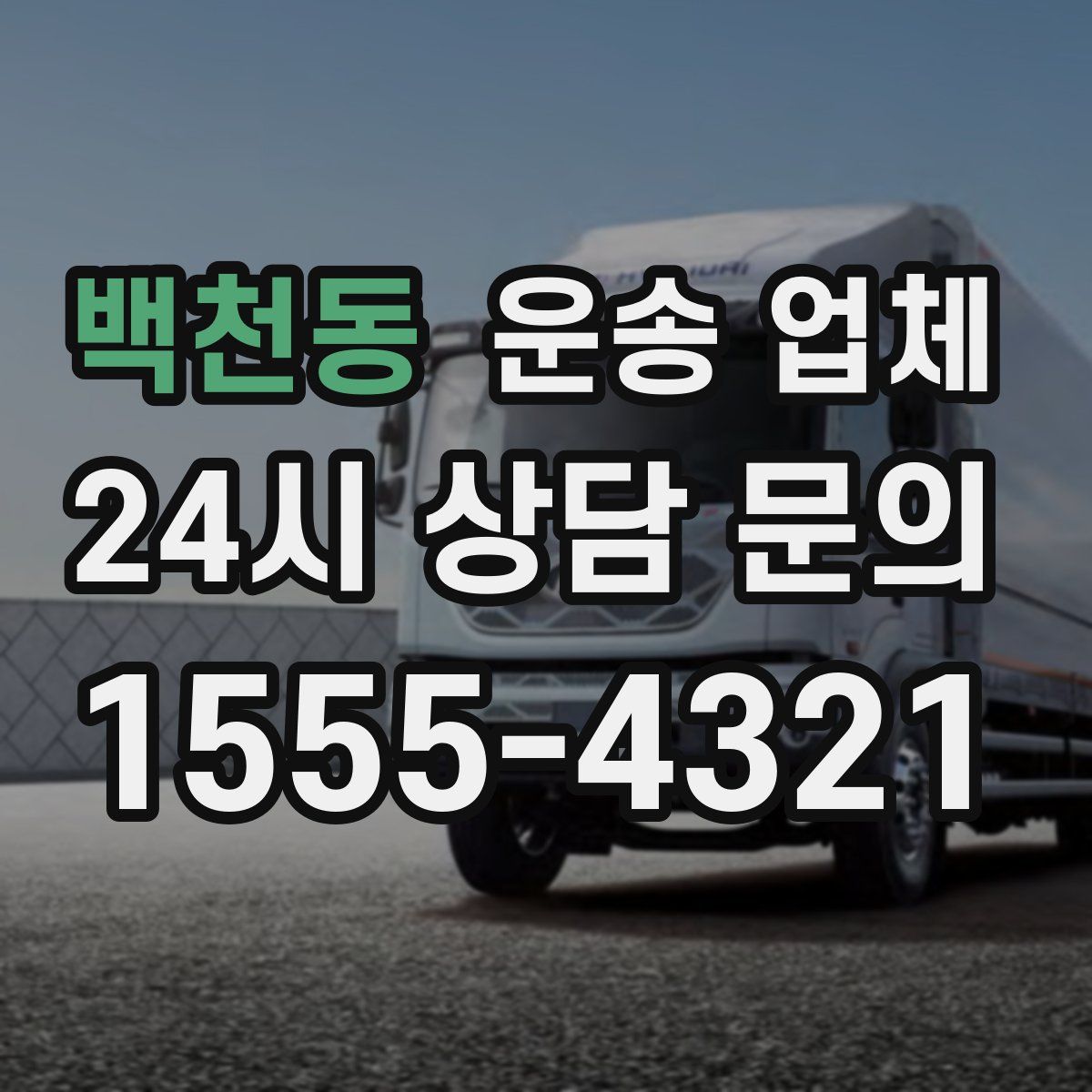 백천동 운송 업체