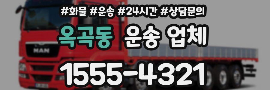 옥곡동 운송 업체