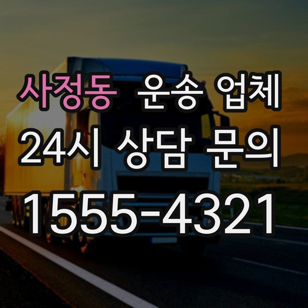사정동 운송 업체 장거리 운송 시 체크 포인트