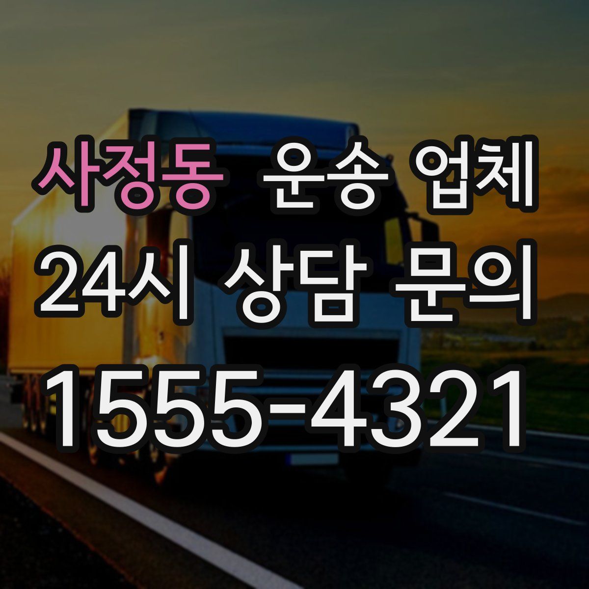 사정동 운송 업체