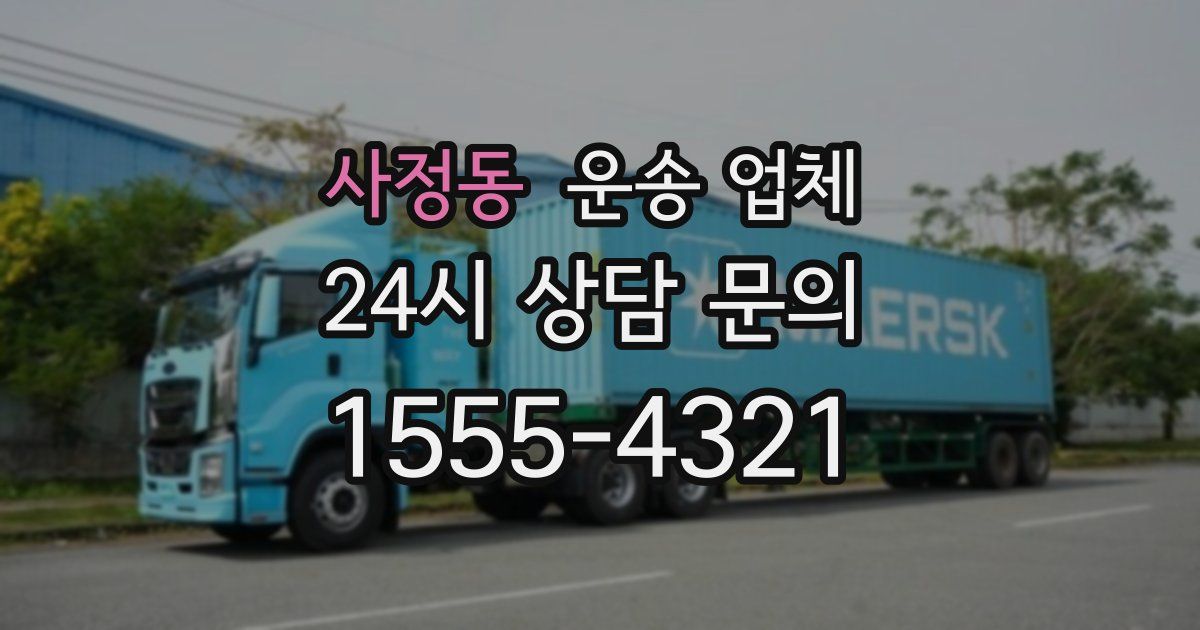 사정동 운송 업체