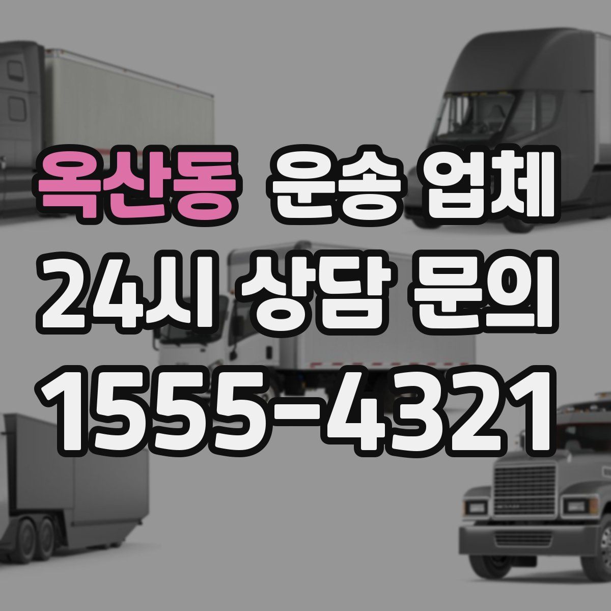 옥산동 운송 업체