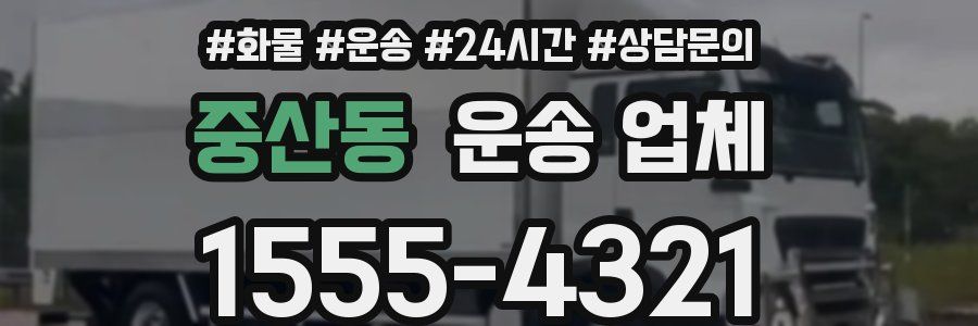 중산동 운송 업체