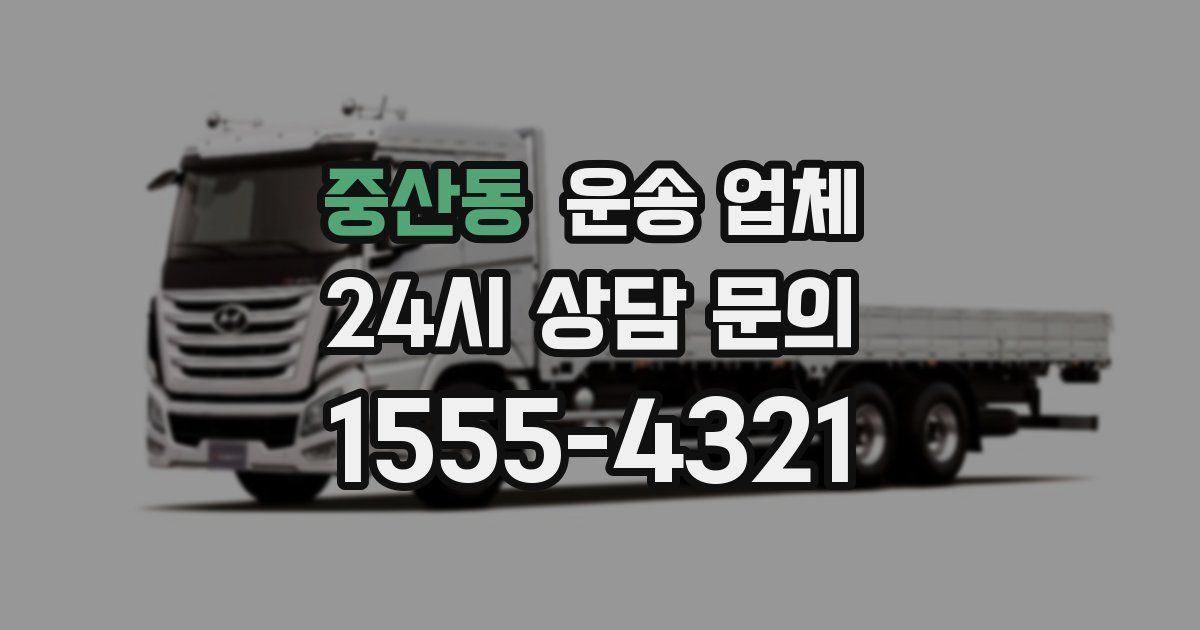 중산동 운송 업체