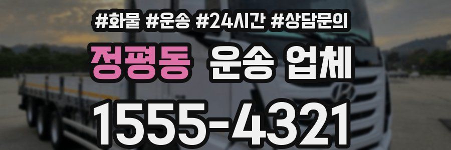 정평동 운송 업체