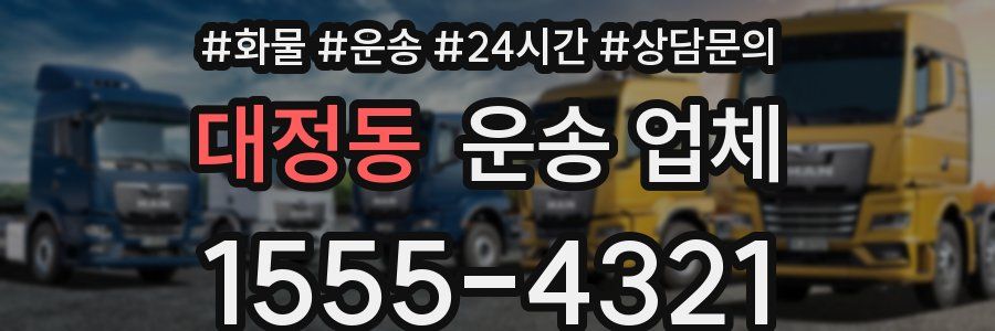 대정동 운송 업체